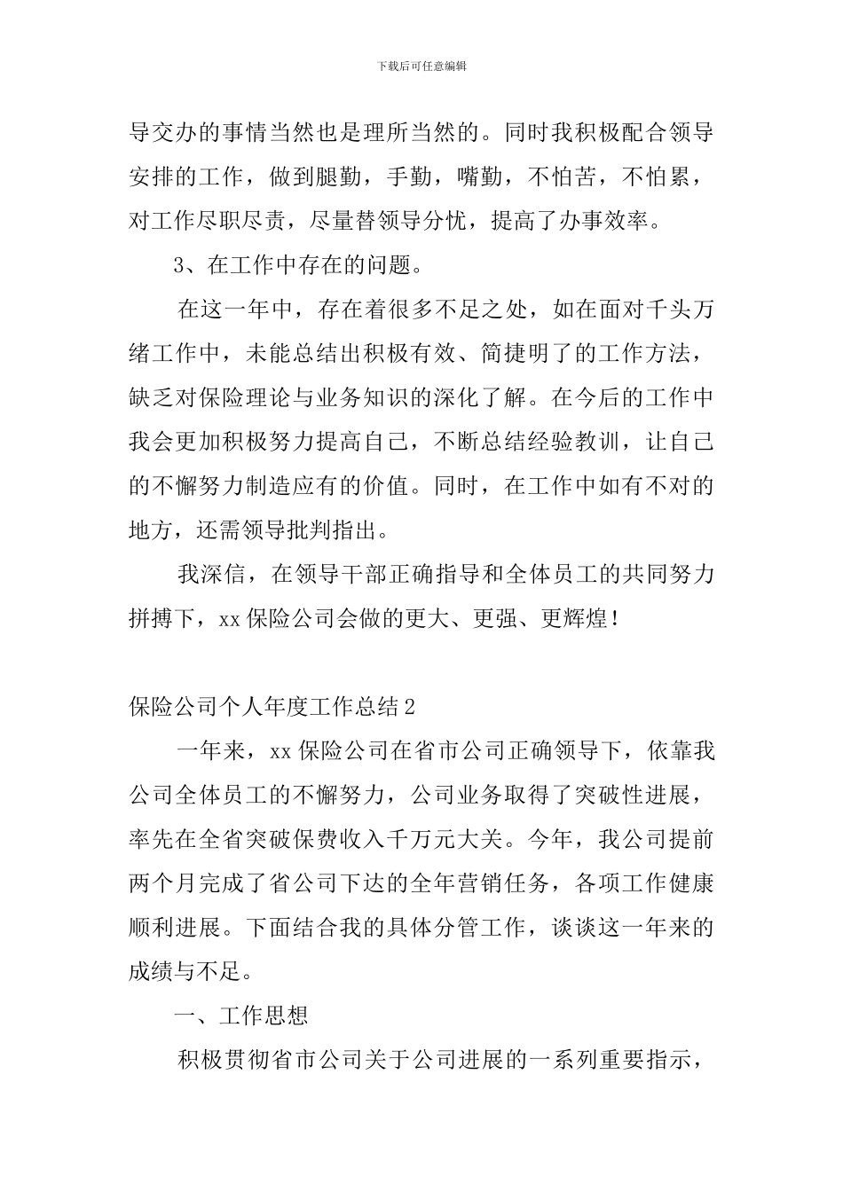 保险公司个人年度工作总结_第2页