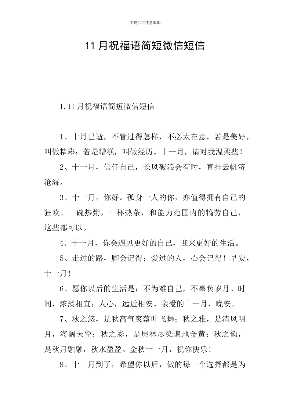 11月祝福语简短微信短信_第1页