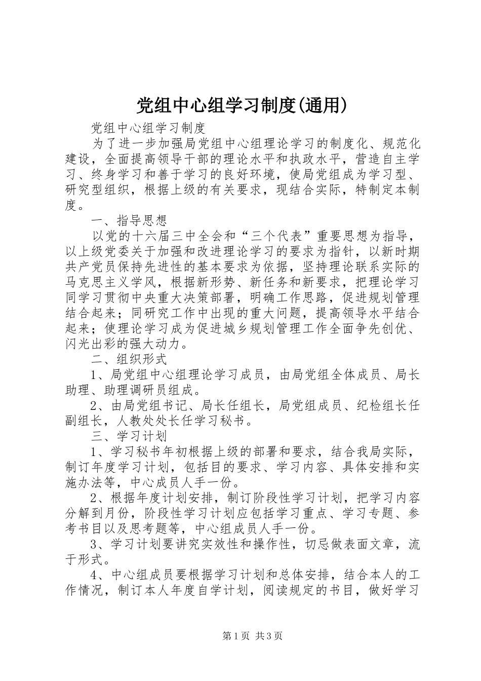 党组中心组学习制度(通用)_第1页