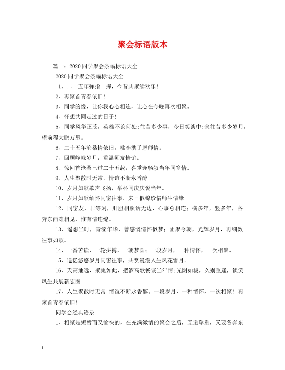 聚会标语版本 _第1页