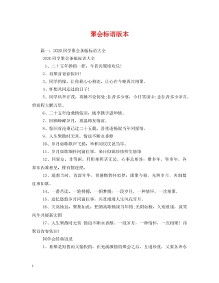 聚会标语版本 