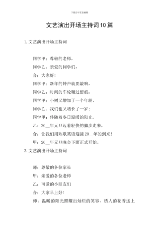 文艺演出开场主持词10篇