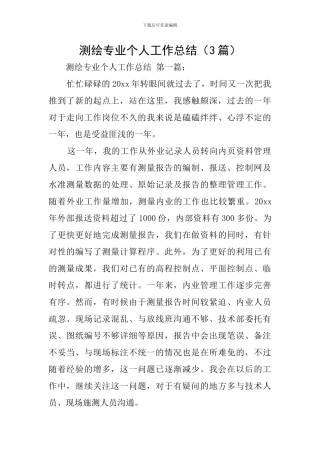 测绘专业个人工作总结