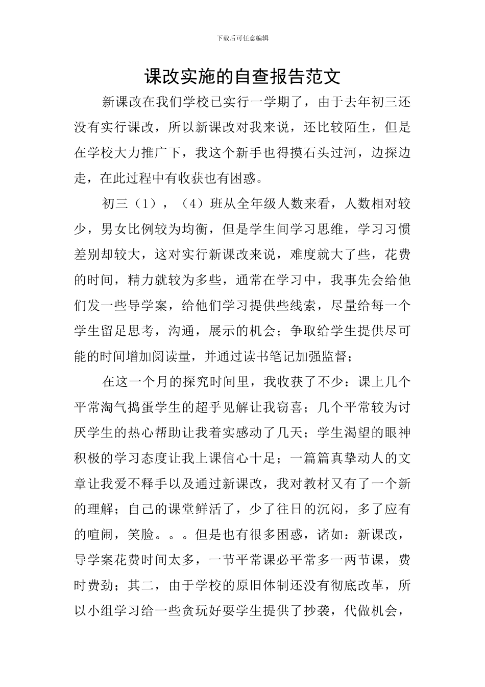 课改实施的自查报告范文_第1页