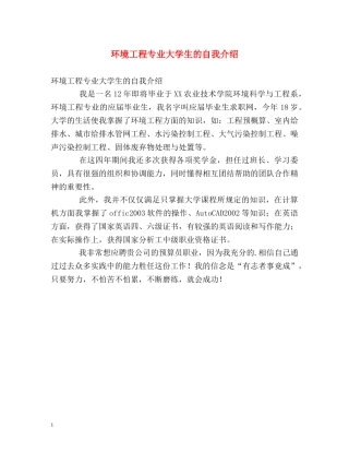 环境工程专业大学生的自我介绍 
