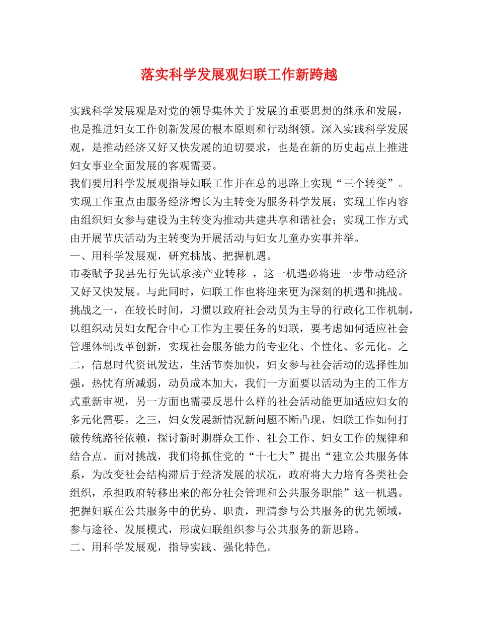 落实科学发展观妇联工作新跨越 _第1页