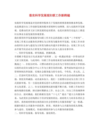 落实科学发展观妇联工作新跨越 