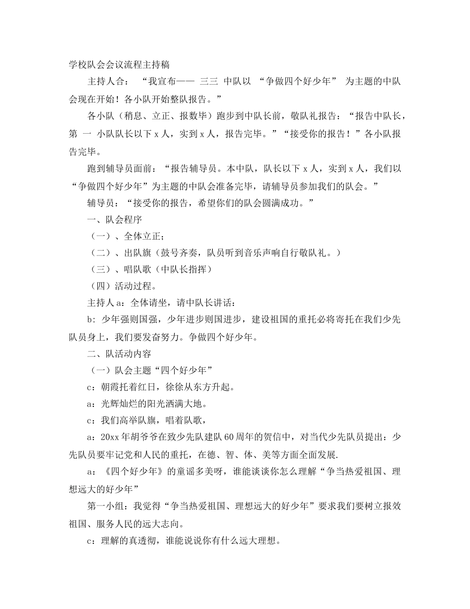 学校队会会议流程主持稿 _第1页