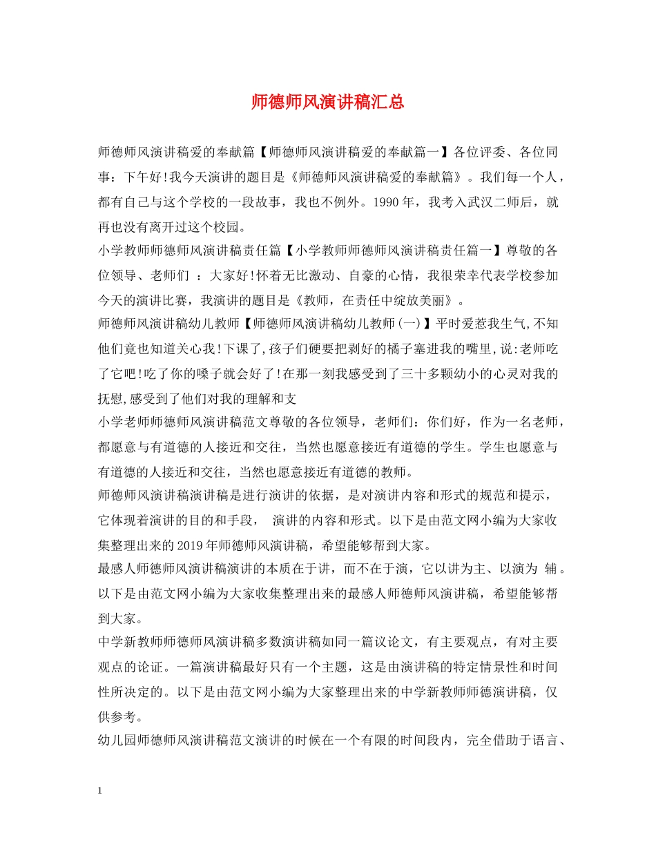 师德师风演讲稿汇总 _第1页