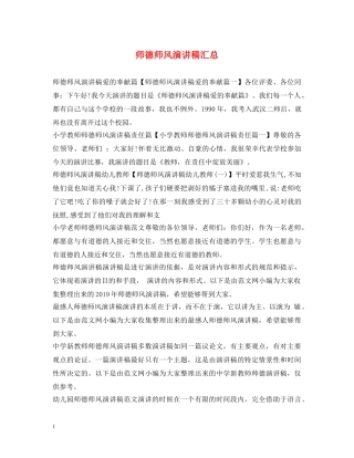 师德师风演讲稿汇总 