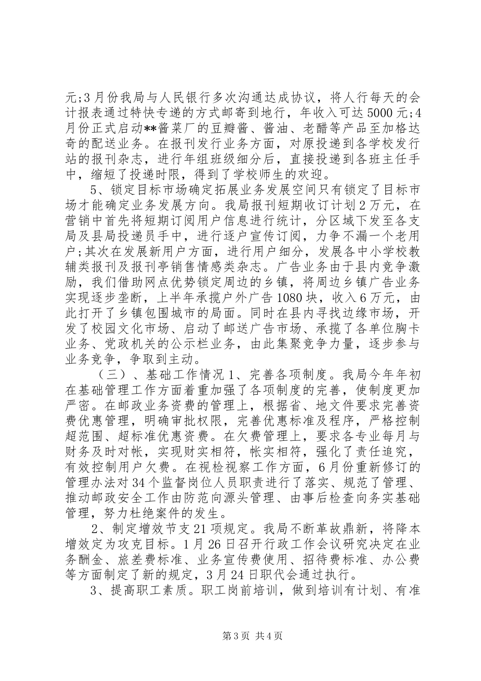 XX年邮政所下半年工作总结范文_第3页