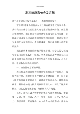 高三班级家长会发言稿