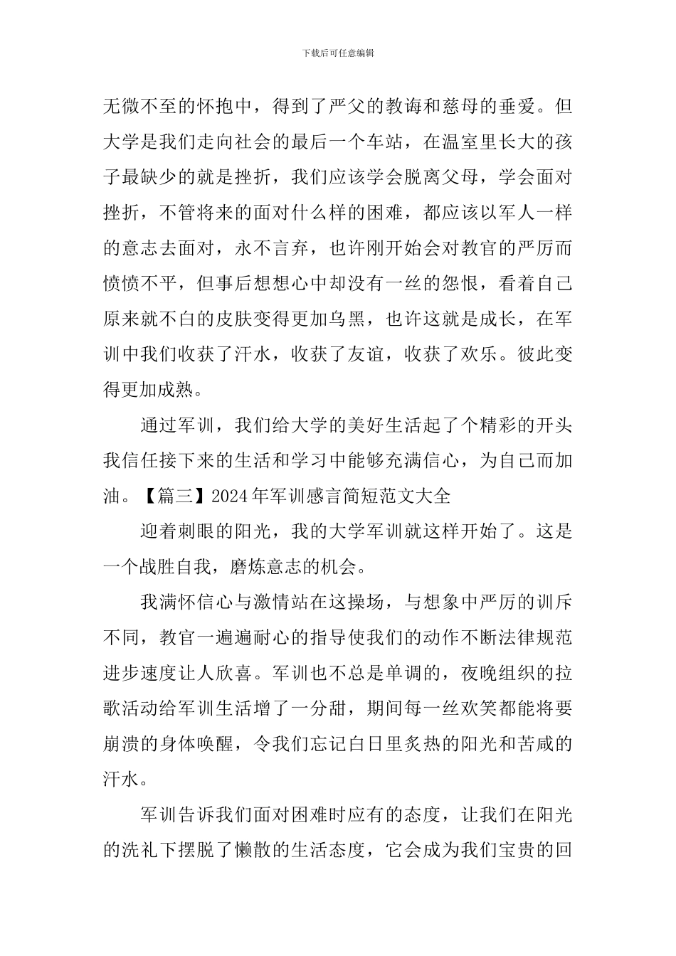 2024年军训感言简短范文大全_第2页