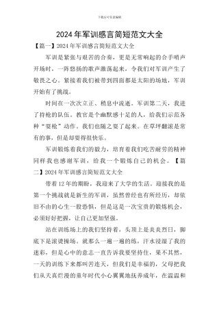2024年军训感言简短范文大全