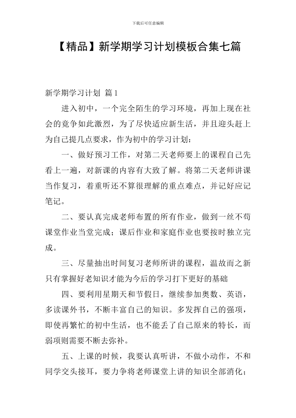 新学期学习计划模板合集七篇_第1页