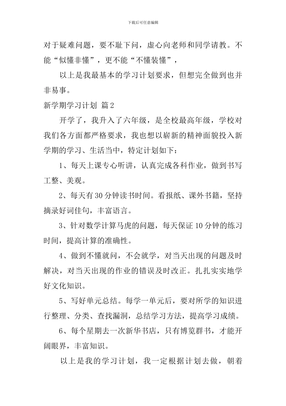 新学期学习计划模板合集七篇_第2页