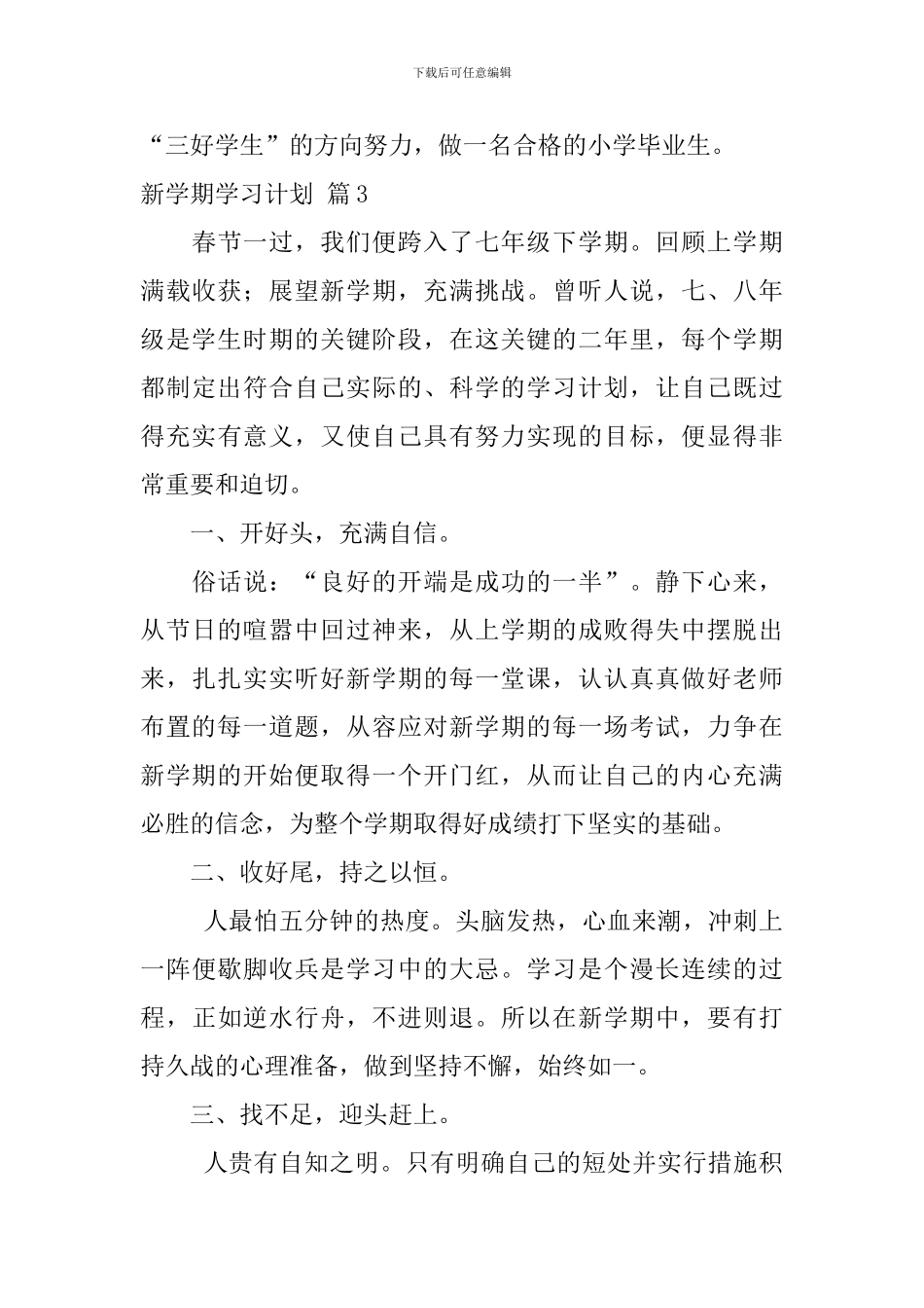 新学期学习计划模板合集七篇_第3页