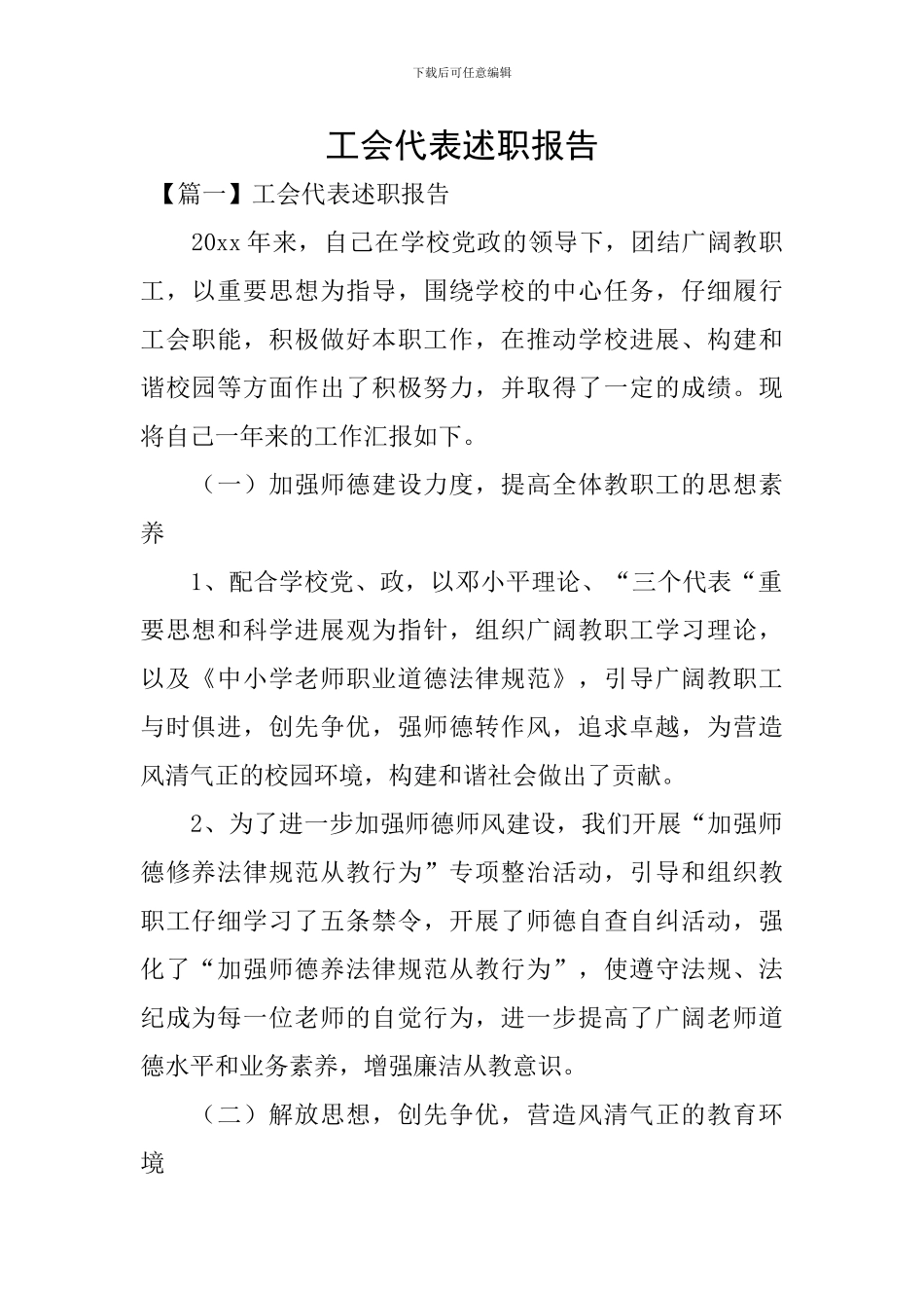 工会代表述职报告_第1页