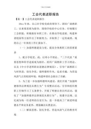 工会代表述职报告