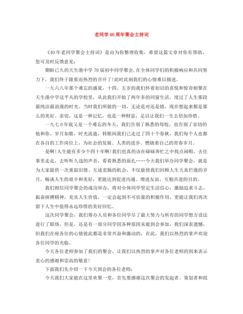 老同学40周年聚会主持词 _第1页