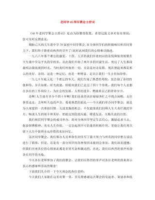 老同学40周年聚会主持词 