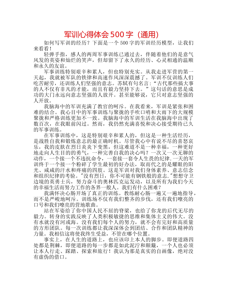 军训心得体会500字（通用） _第1页