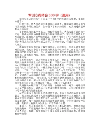 军训心得体会500字（通用） 