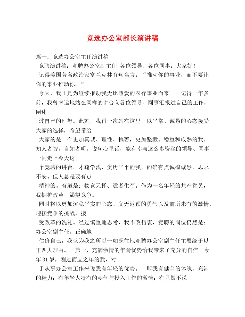 竞选办公室部长演讲稿 _第1页