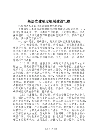 基层党建制度机制建设汇报