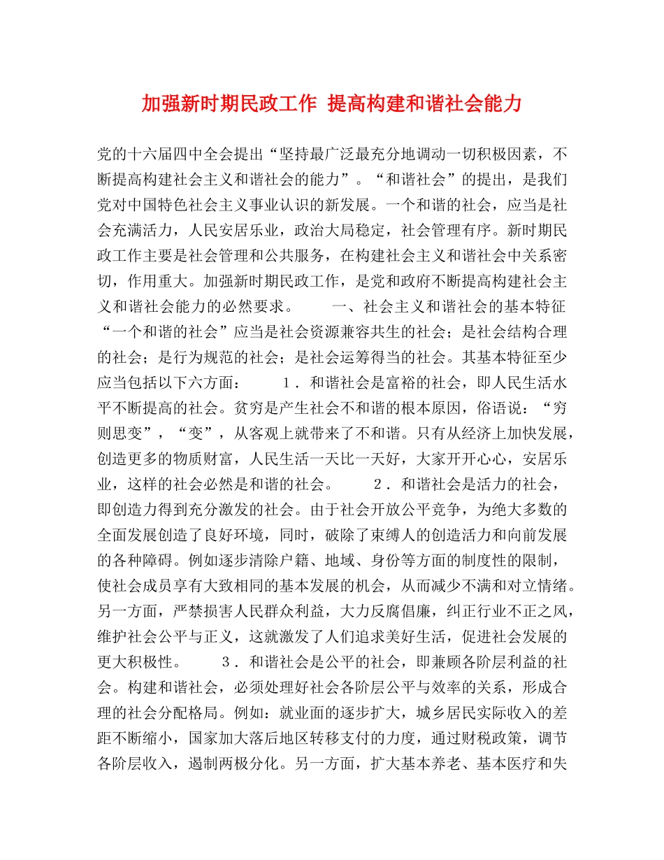 加强新时期民政工作 提高构建和谐社会能力 _第1页