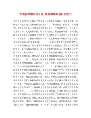加强新时期民政工作 提高构建和谐社会能力 