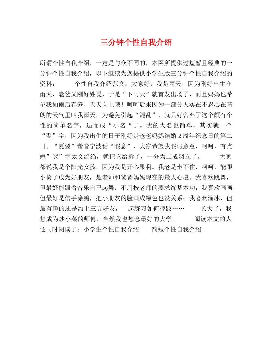 三分钟个性自我介绍 _第1页