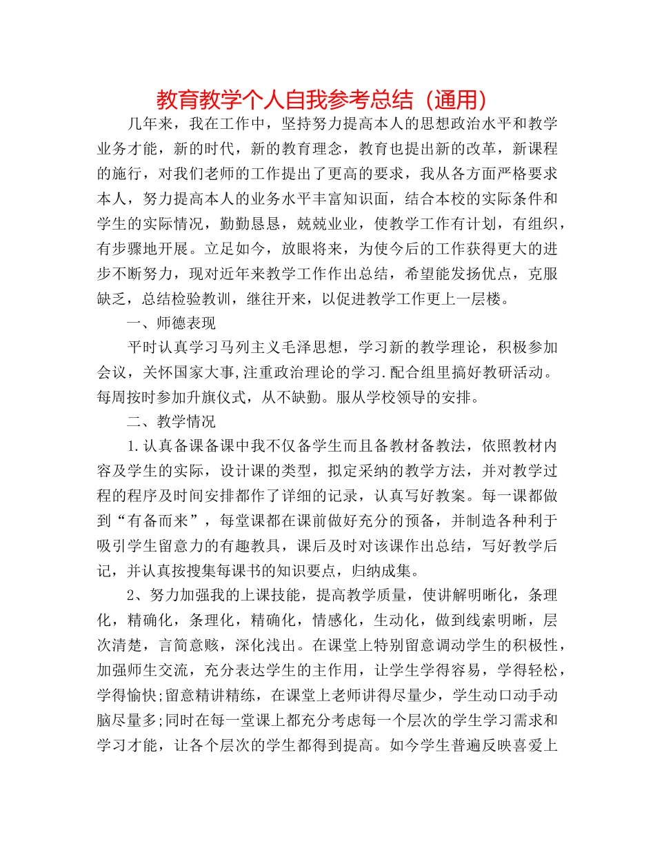 教育教学个人自我参考总结（通用） _第1页