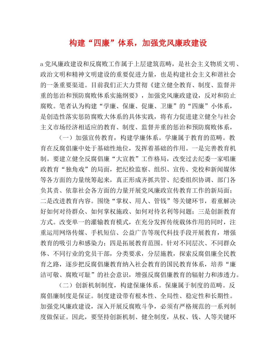 构建“四廉”体系，加强党风廉政建设 _第1页