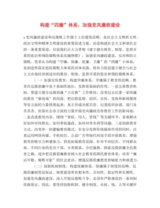 构建“四廉”体系，加强党风廉政建设 