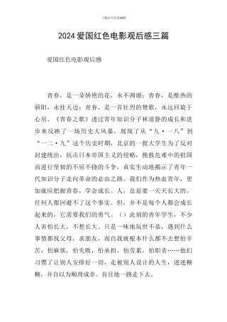 2024爱国红色电影观后感三篇