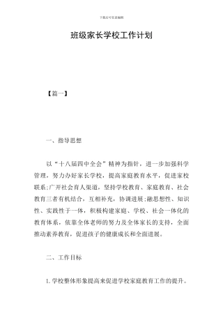 班级家长学校工作计划