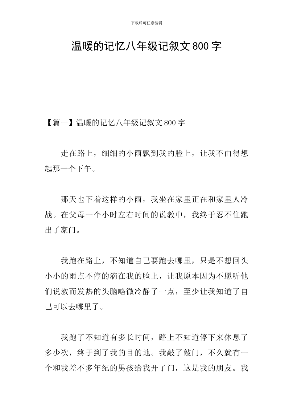 温暖的记忆八年级记叙文800字_第1页