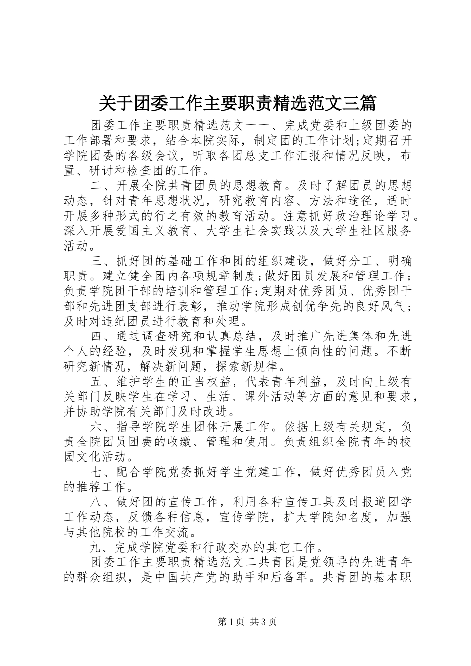 关于团委工作主要职责精选范文三篇_第1页