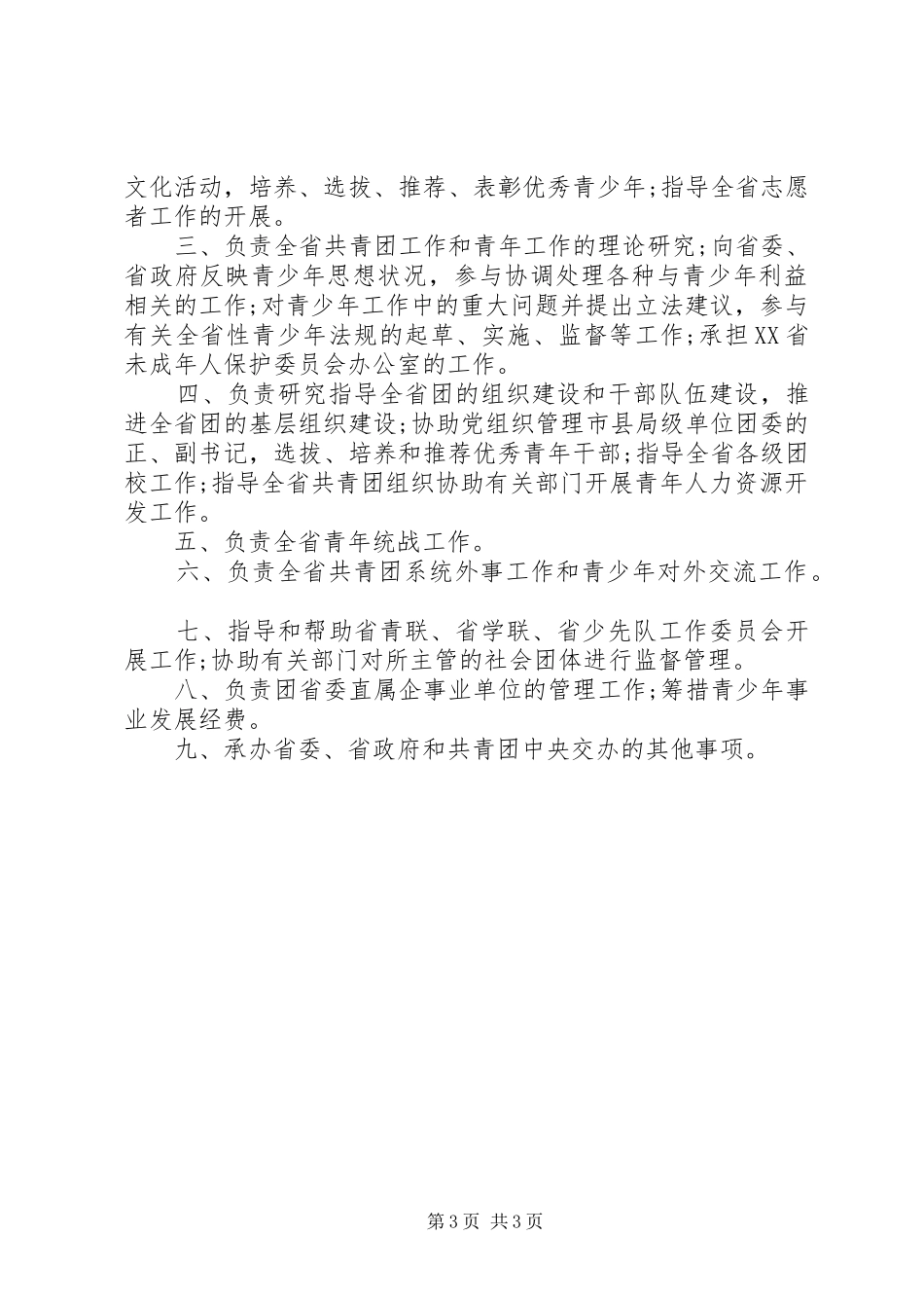 关于团委工作主要职责精选范文三篇_第3页