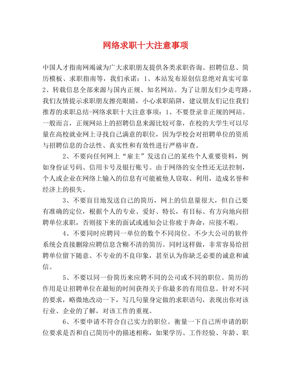 网络求职十大注意事项 _第1页