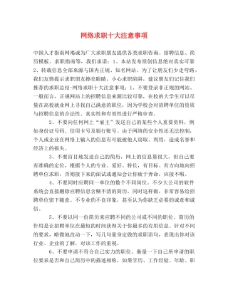 网络求职十大注意事项 