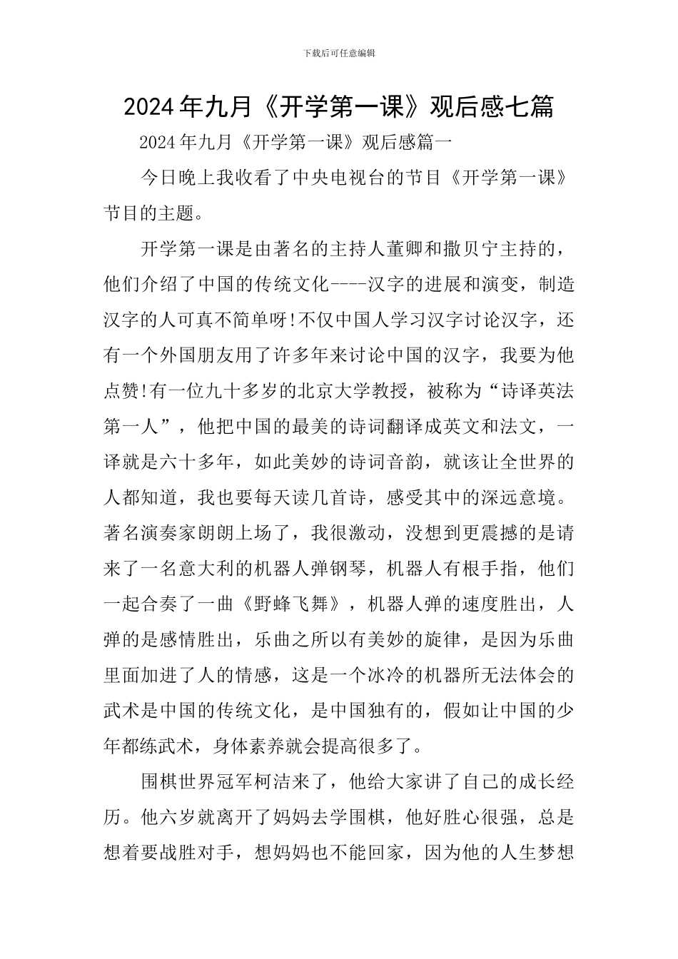 2024年九月《开学第一课》观后感七篇_第1页