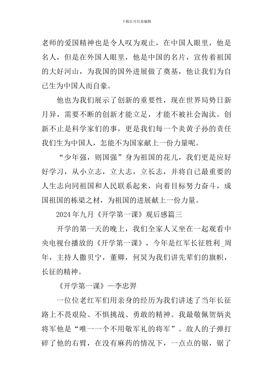 2024年九月《开学第一课》观后感七篇_第3页