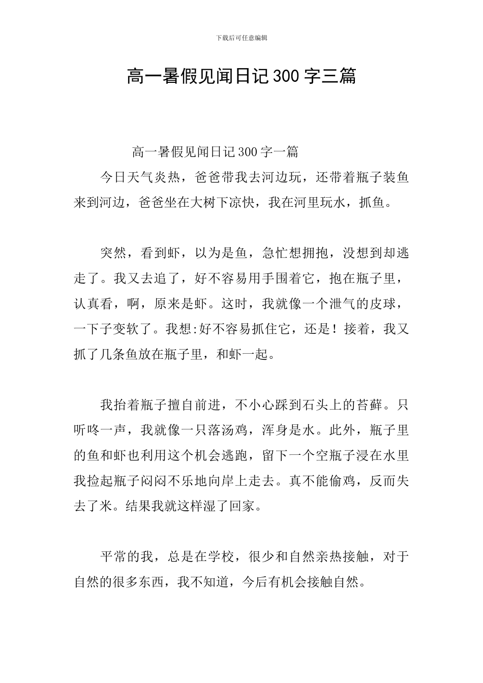 高一暑假见闻日记300字三篇_第1页