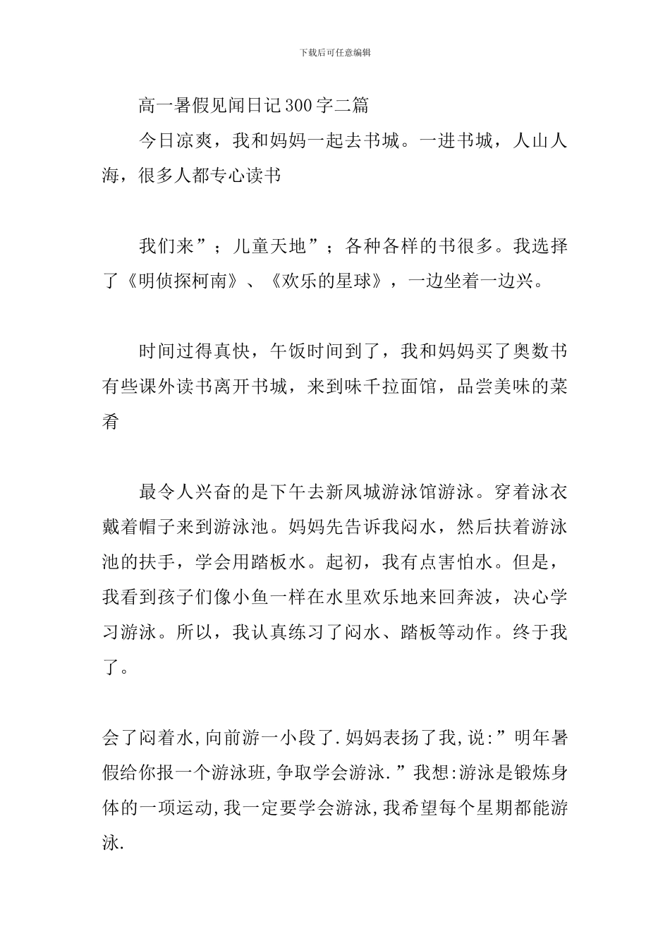 高一暑假见闻日记300字三篇_第2页