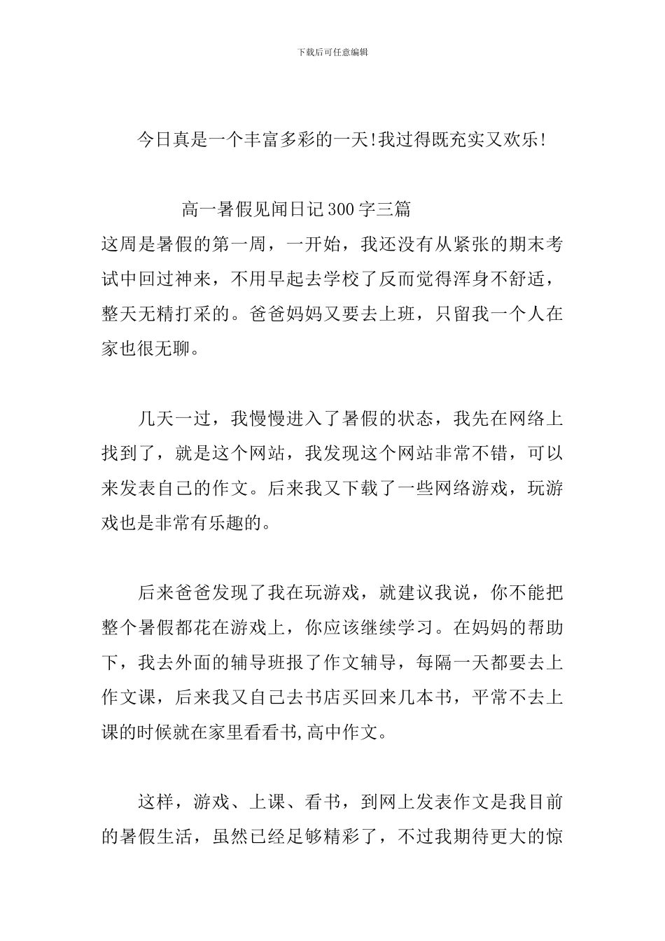 高一暑假见闻日记300字三篇_第3页