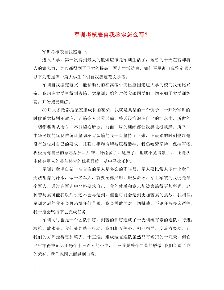 军训考核表自我鉴定怎么写？ _第1页