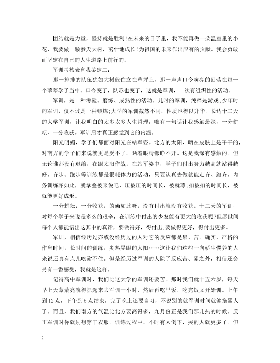 军训考核表自我鉴定怎么写？ _第2页
