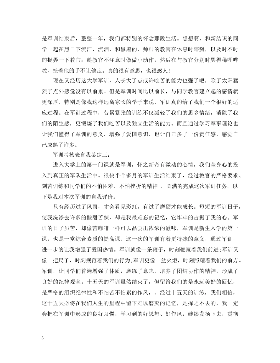 军训考核表自我鉴定怎么写？ _第3页